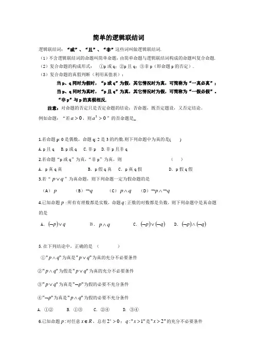简单的逻辑联结词