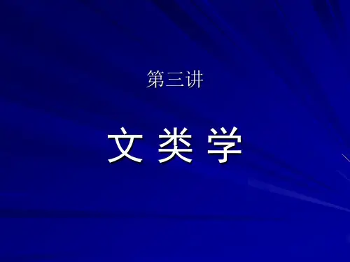 第3讲文类学