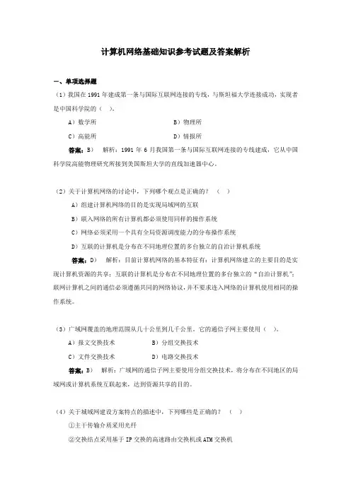 计算机网络基础知识参考试题及答案解析