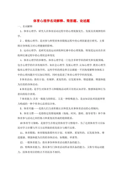 体育心理学名词解释、简答题、论述题 
