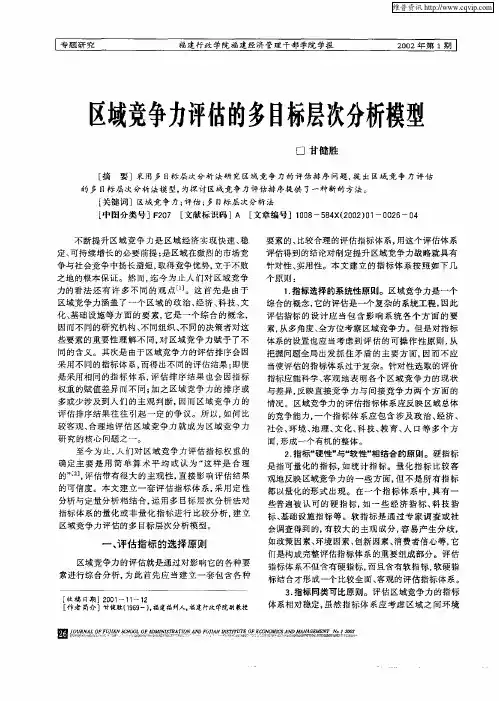 区域竞争力评估的多目标层次分析模型