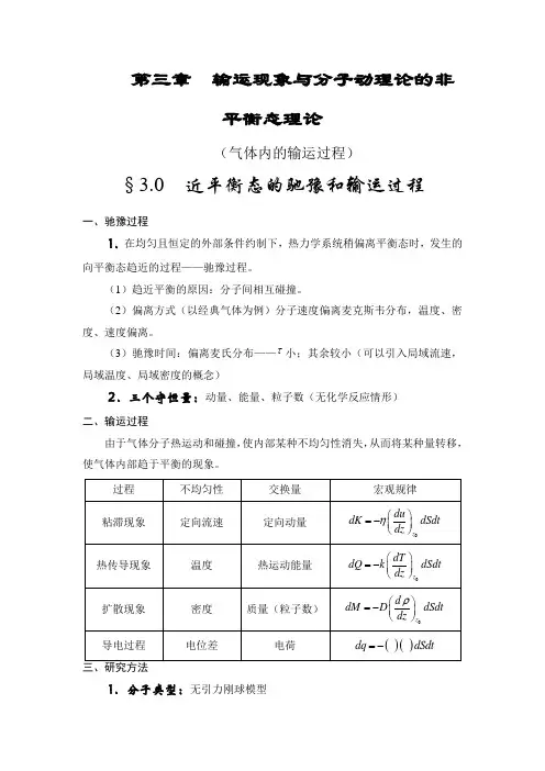 热学 第3章  输运现象与分子动理论的非平衡态理论