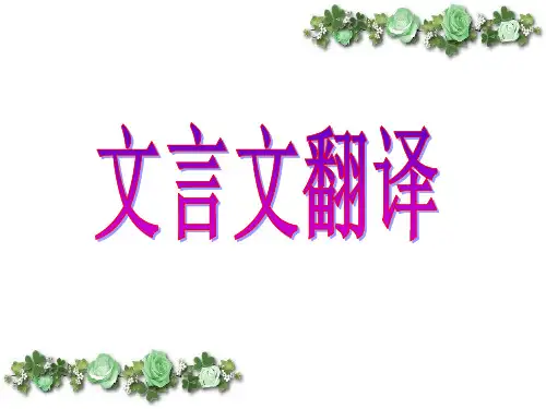 文言文翻译知识点及技巧