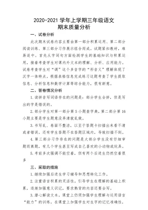 最新人教部编版三年级上学期语文期末试卷质量分析