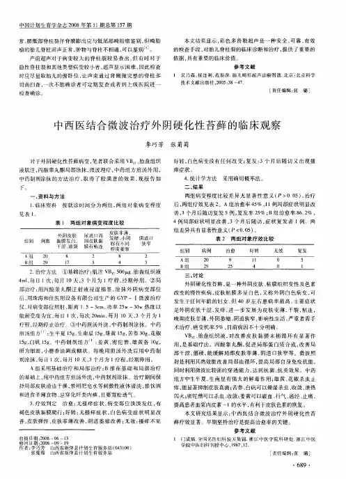 中西医结合微波治疗外阴硬化性苔藓的临床观察