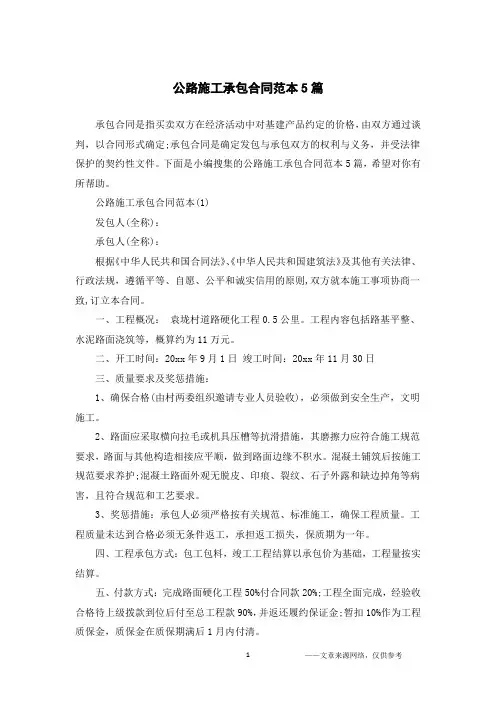 公路施工承包合同范本5篇