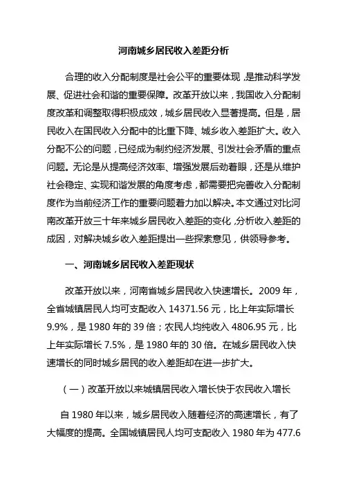 河南城乡居民收入差距分析