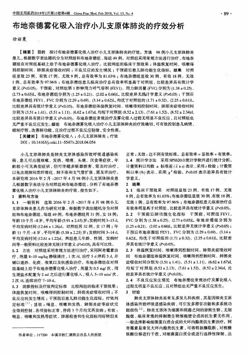 布地奈德雾化吸入治疗小儿支原体肺炎的疗效分析