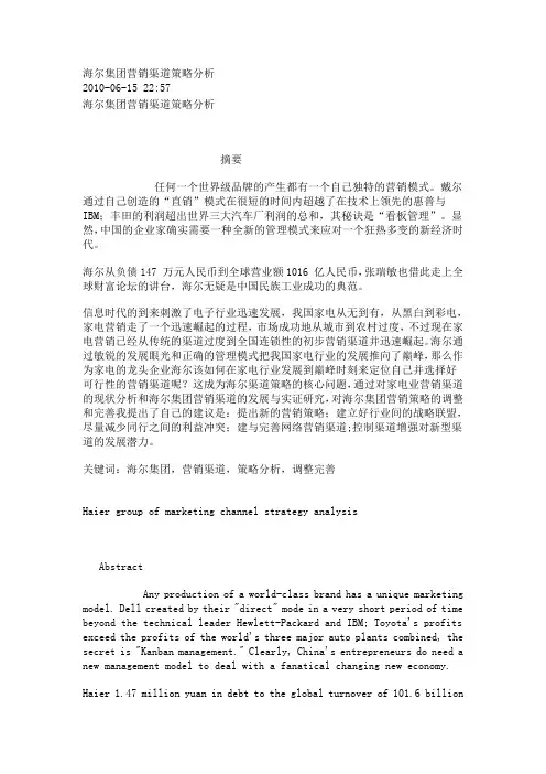 海尔集团营销渠道策略分析