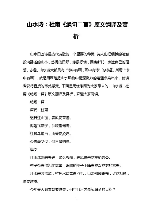 山水诗：杜甫《绝句二首》原文翻译及赏析