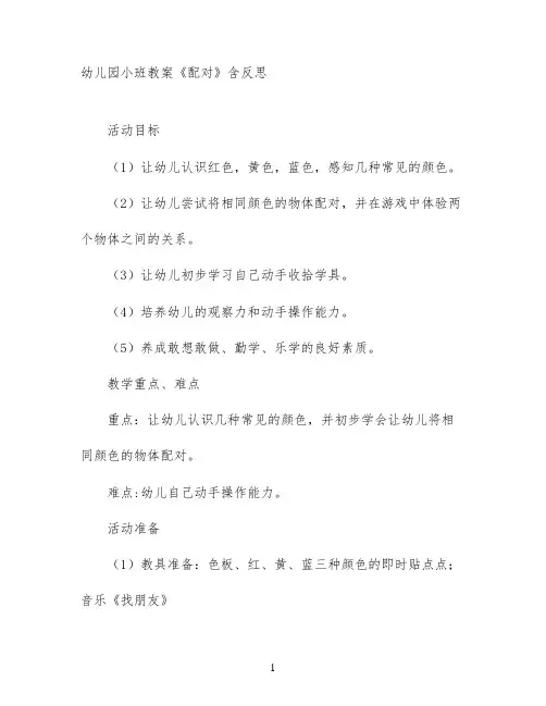 幼儿园小班教案《配对》含反思