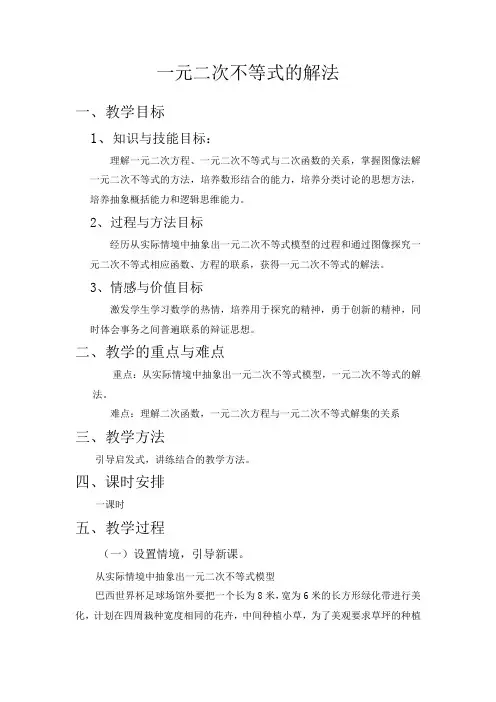 一元二次不等式的解法教案 2