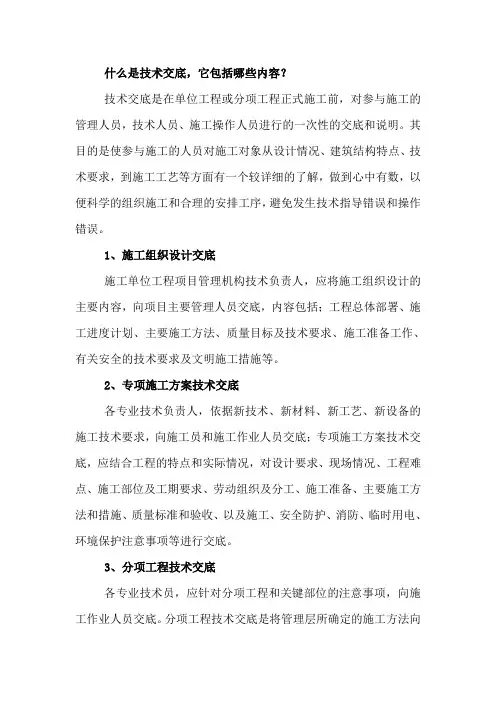 什么是技术交底它包括哪些内容