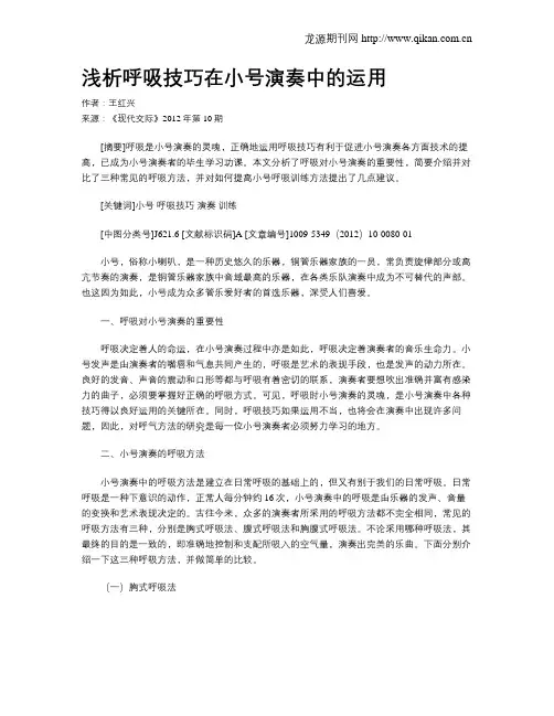 浅析呼吸技巧在小号演奏中的运用
