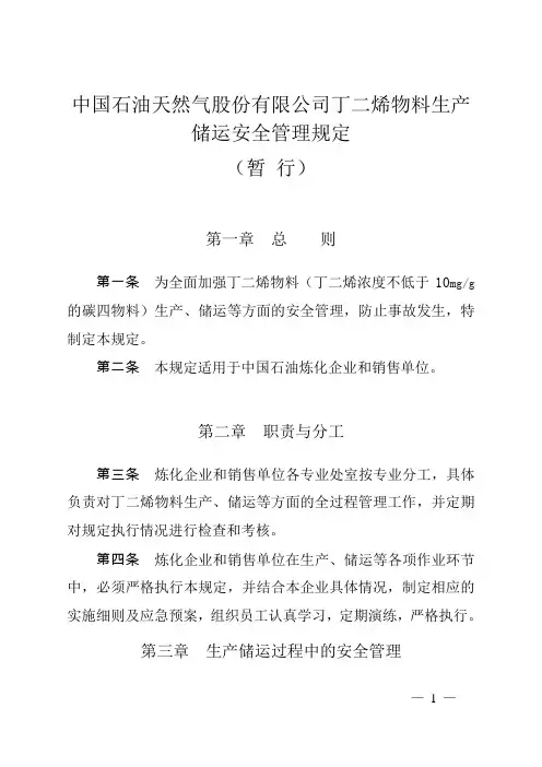 中国石油 丁二烯物料生产储运安全管理规定