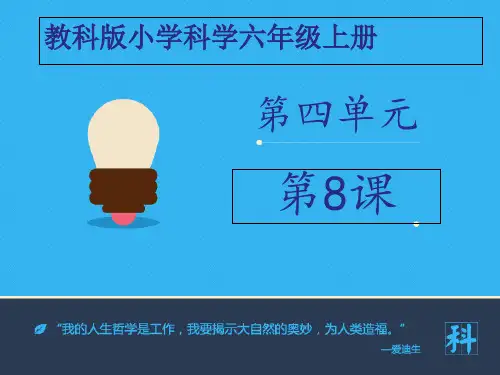 最新-六年级上册科学课件-生物多样性的意义∣教科版 (共18张PPT)-PPT文档资料