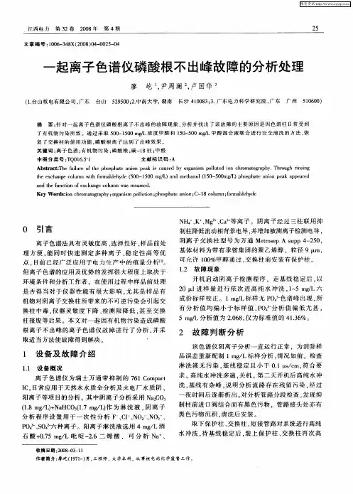 一起离子色谱仪磷酸根不出峰故障的分析处理
