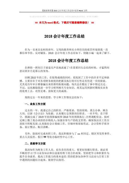 【最新推荐】2018会计年度工作总结-实用word文档 (2页)