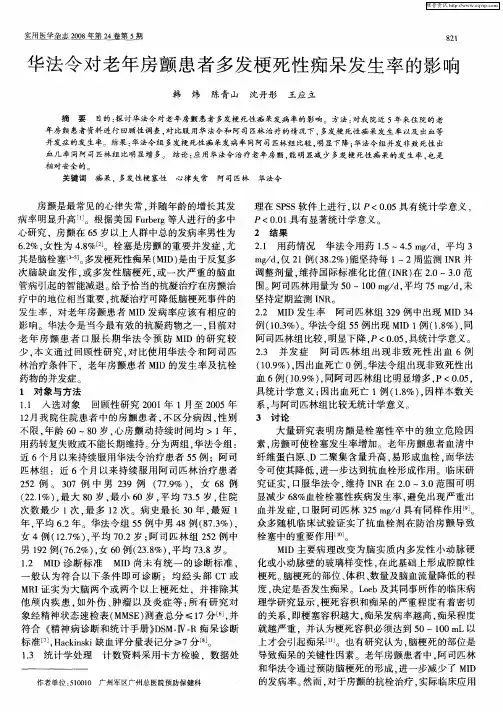 华法令对老年房颤患者多发梗死性痴呆发生率的影响