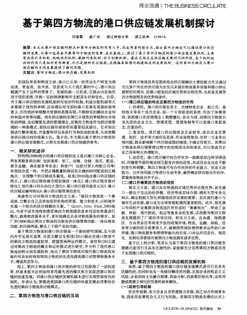基于第四方物流的港口供应链发展机制探讨