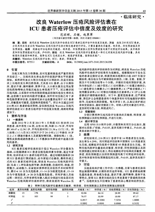 改良Waterlow压疮风险评估表在ICU患者压疮评估中信度及效度的研究