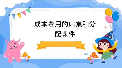 成本费用的归集和分配课件