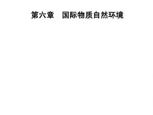 第六章(新) 国际自然环境