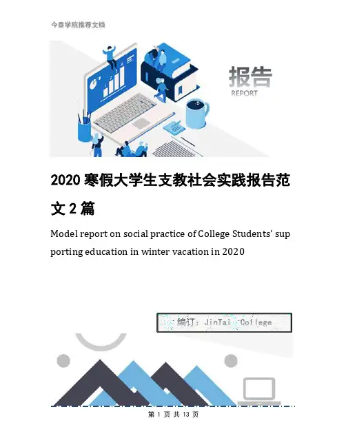 2020寒假大学生支教社会实践报告范文2篇(1)