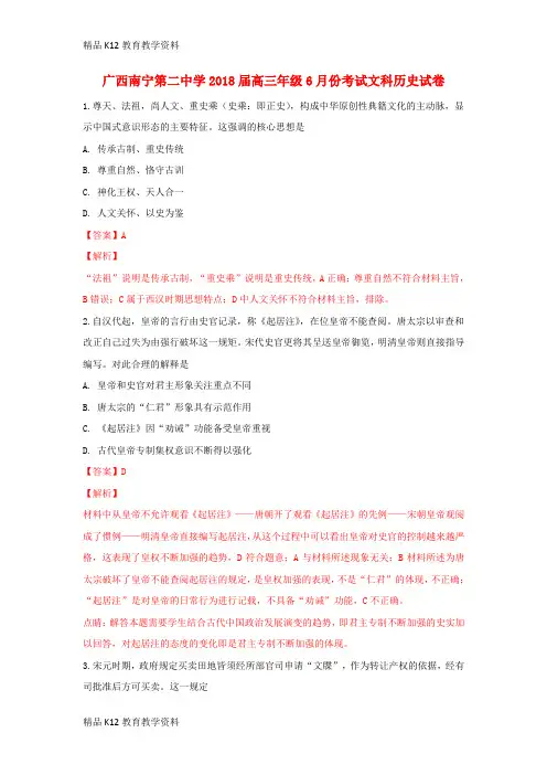 【配套K12】[学习]广西南宁第二中学2018届高三历史6月份考试试题(含解析)