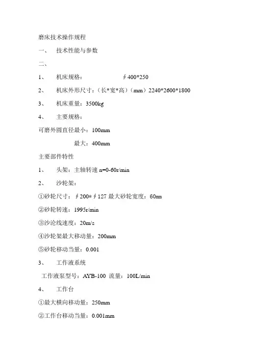 磨床技术操作规程
