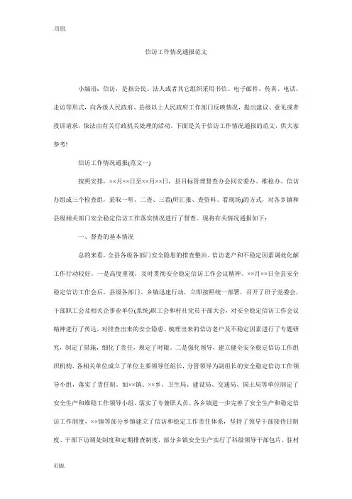 信访工作情况通报范文