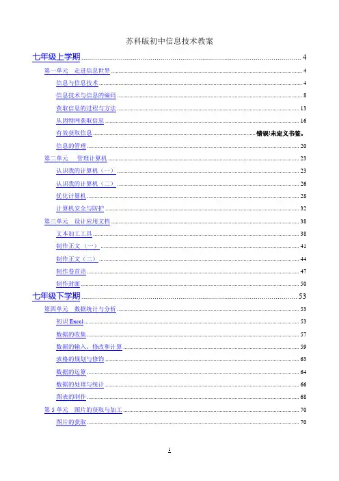 苏科版初中信息技术教案集图文