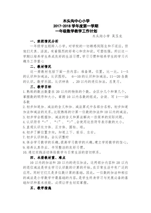 吴玉龙一年级上册数学教学计划