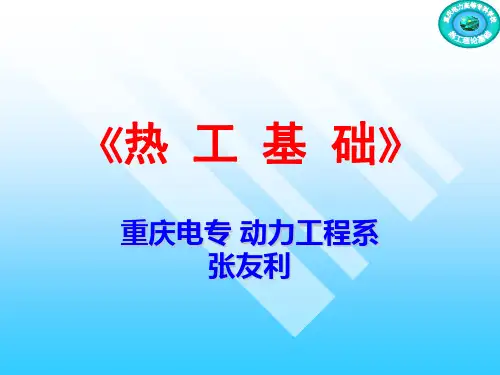 热工基础(绪论)