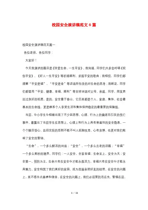 校园安全演讲稿范文6篇