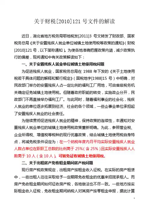 关于财税[2010]121号文件的解读
