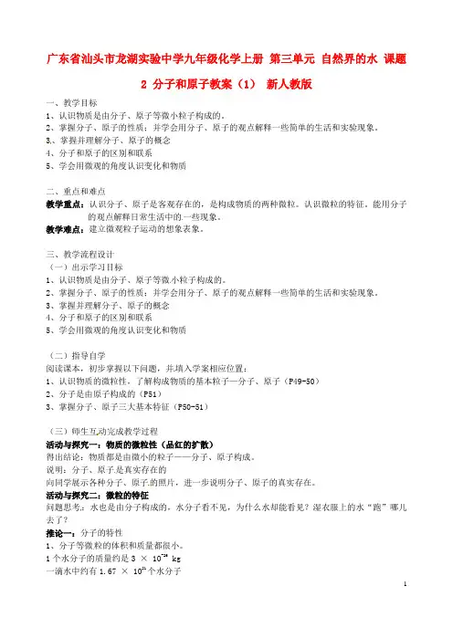 广东省汕头市龙湖实验中学九年级化学上册 第三单元 自然界的水 课题2 分子和原子教案(1) 新人教版