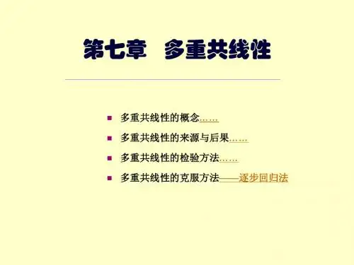多重共线性
