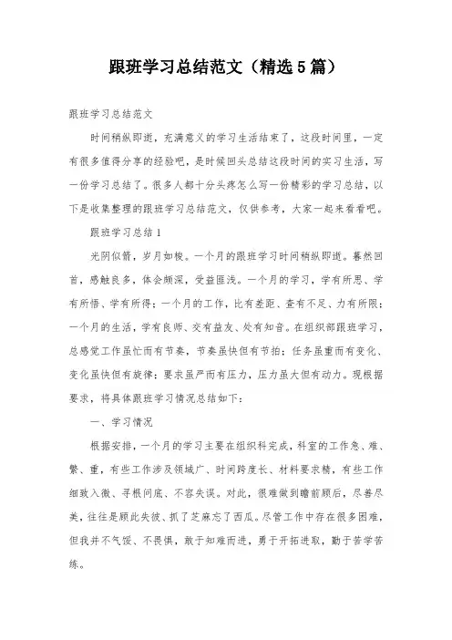 跟班学习总结范文(精选5篇)