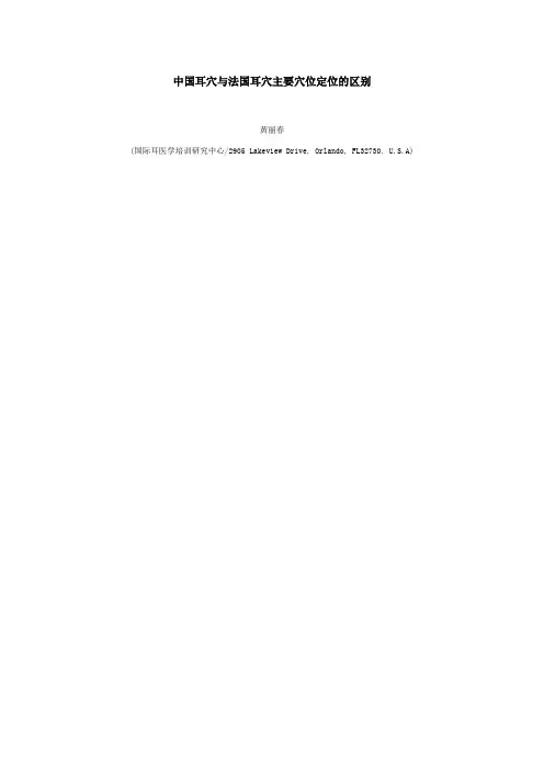 中国耳穴与法国耳穴主要穴位定位的区别