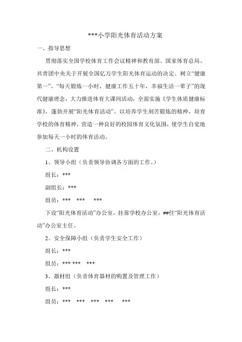 小学阳光体育活动方案