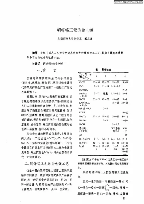铜锌锡三元仿金电镀