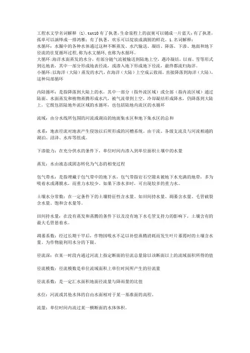 工程水文学名词解释 (1)