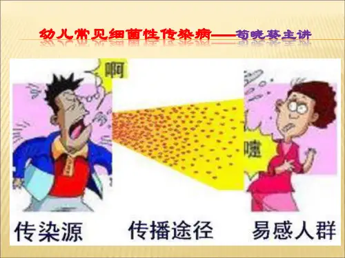 幼儿常见细菌性传染病
