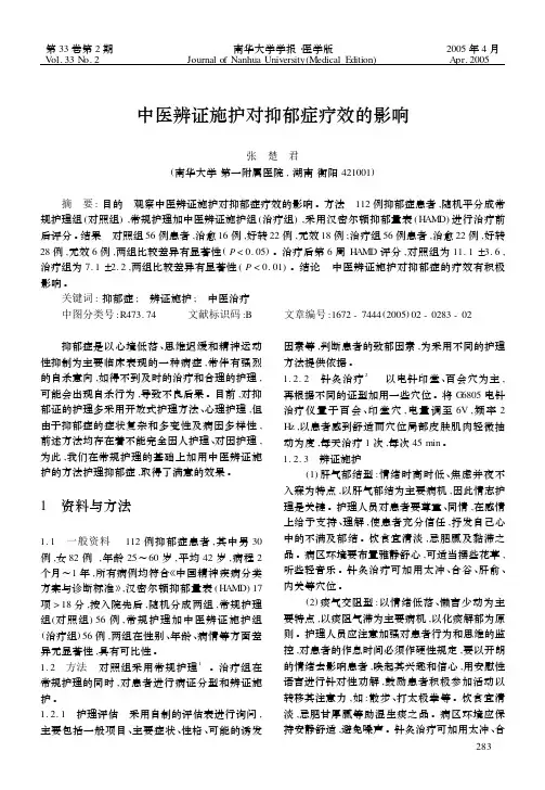中医辨证施护对抑郁症疗效的影响