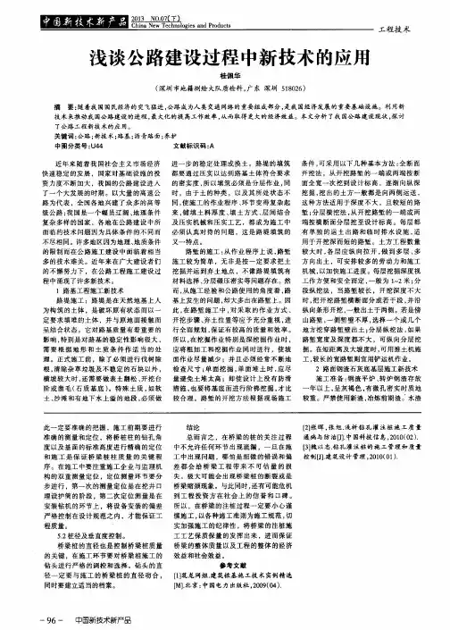 浅谈公路建设过程中新技术的应用