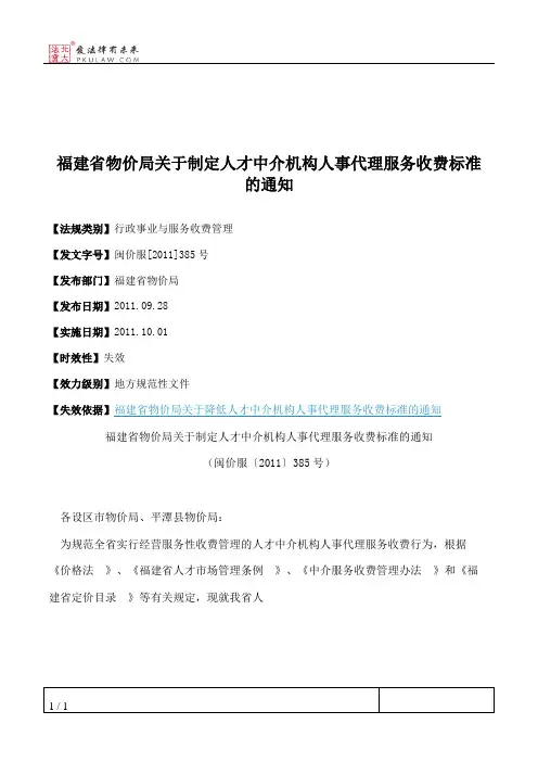 福建省物价局关于制定人才中介机构人事代理服务收费标准的通知