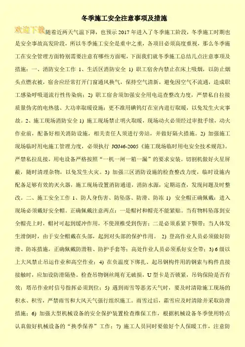 冬季施工安全注意事项及措施 2