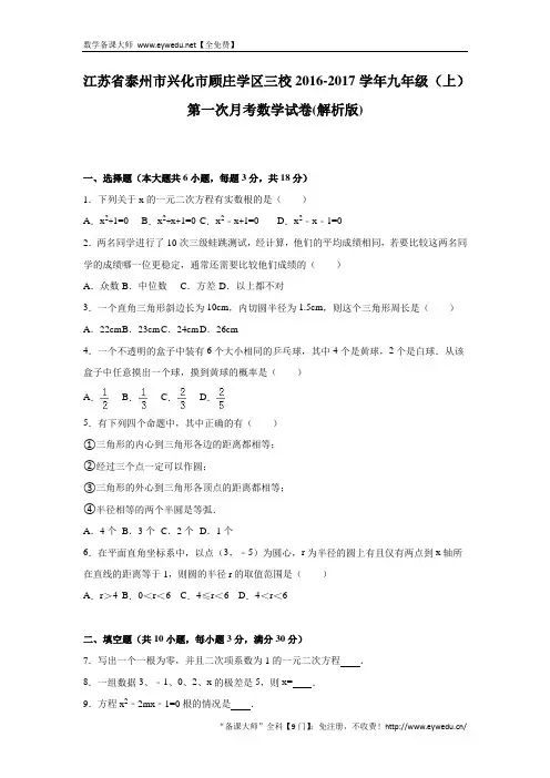 【苏科版】2016-2017学年九年级上第一次月考试卷(含解析)