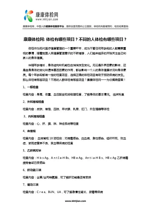 康康体检网：体检有哪些项目？不同的人体检有哪些项目？